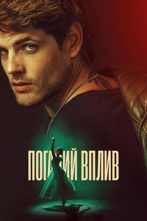 Поганий вплив ( 2025 )