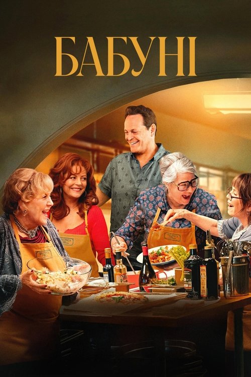 Бабуні ( 2025 )