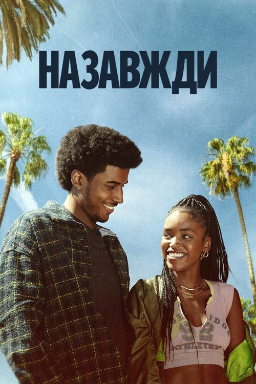 Назавжди ( 2025 )