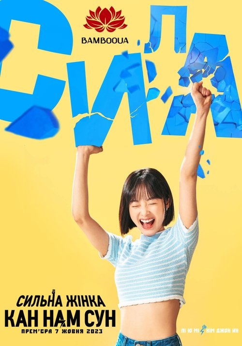 Сильна жінка Кан Нам Сун ( 2023 )