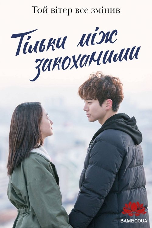 Тільки між закоханими ( 2017 )