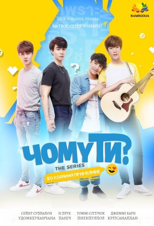 Чому ти? ( 2020 )