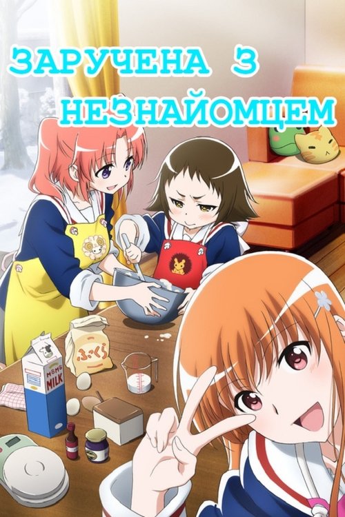 Заручена з незнайомцем ( 2014 )