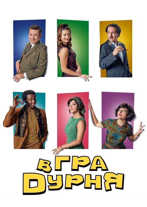 Гра в дурня ( 2019 )