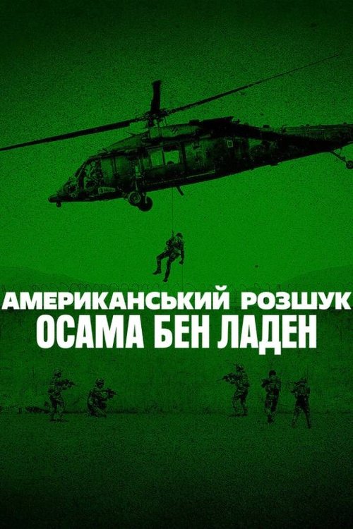 Американський розшук: Осама бен Ладен ( 2025 )