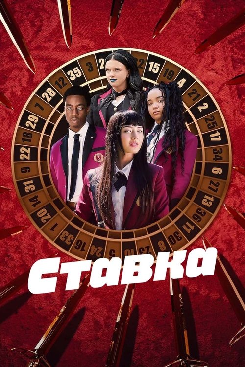 Ставка ( 2025 )