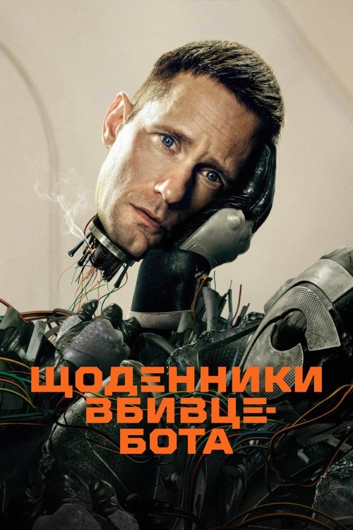 Щоденниĸи вбивцебота ( 2025 )