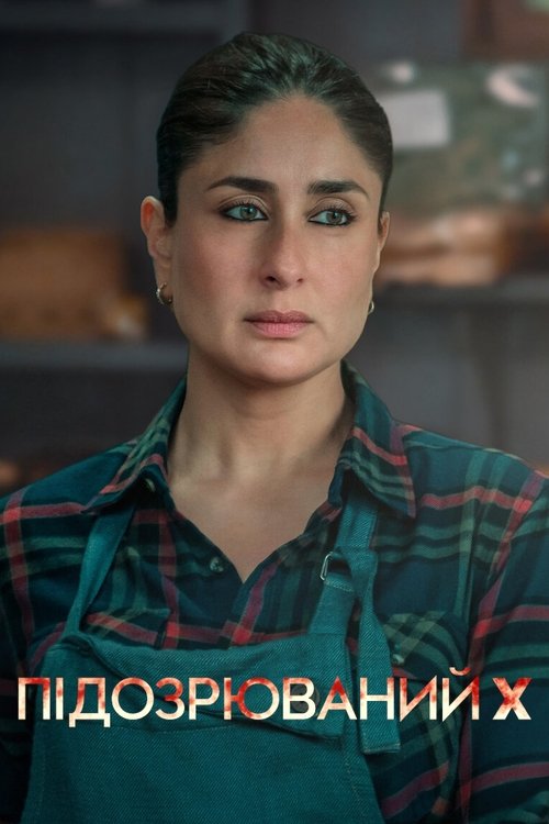 Підозрюваний X ( 2023 )