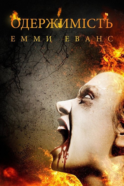 Одержимість Емми Еванс ( 2010 )