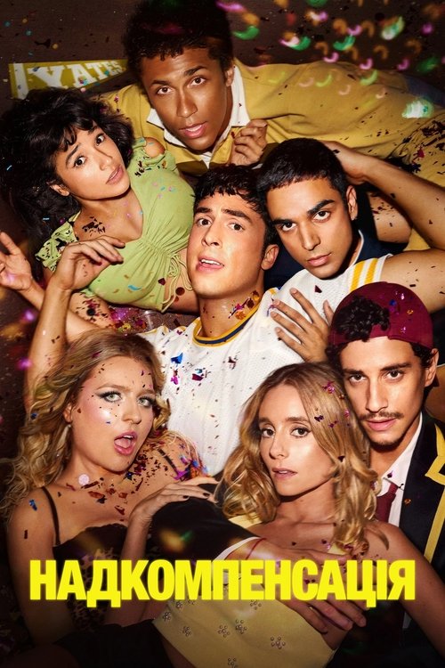 Надкомпенсація / Гіперкомпенсація ( 2025 )