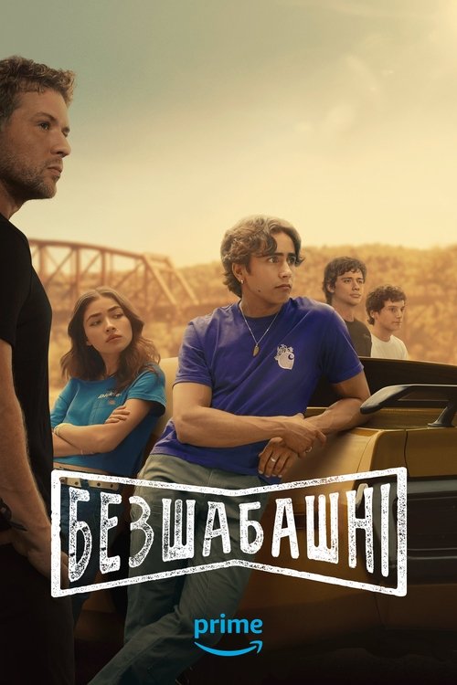 Безшабашні ( 2025 )