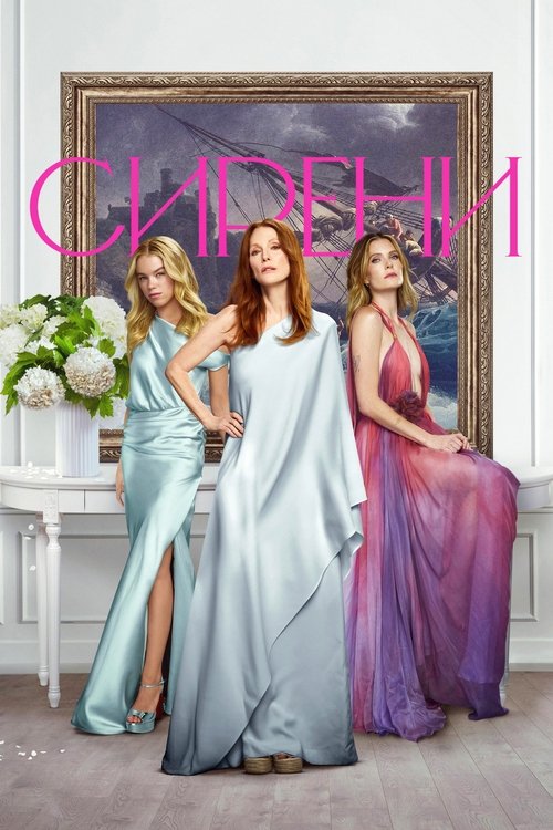 Сирени ( 2025 )