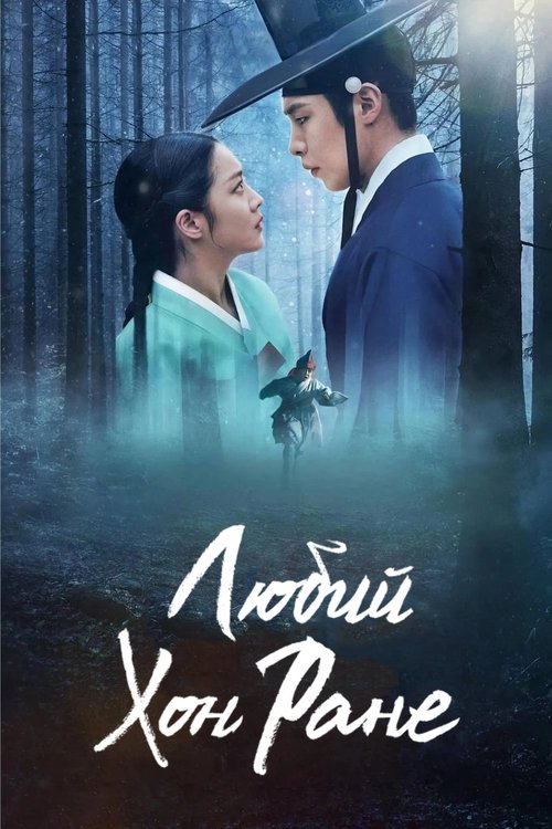 Любий Хон Ране ( 2025 )