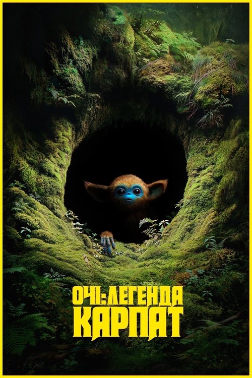 Очі: Легенда Карпат ( 2025 )