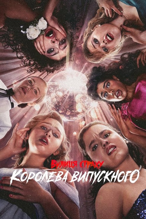 Вулиця страху: Королева випускного ( 2025 )