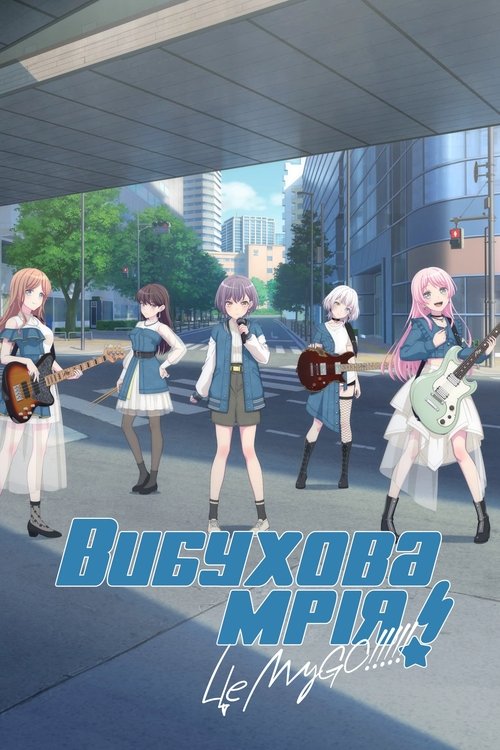 Вибухова мрія! МайҐо!!!!! ( 2023 )