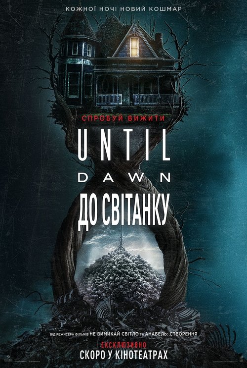 Until Dawn: До світанку ( 2025 )