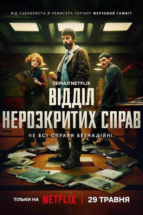 Відділ нерозкритих справ ( 2025 )