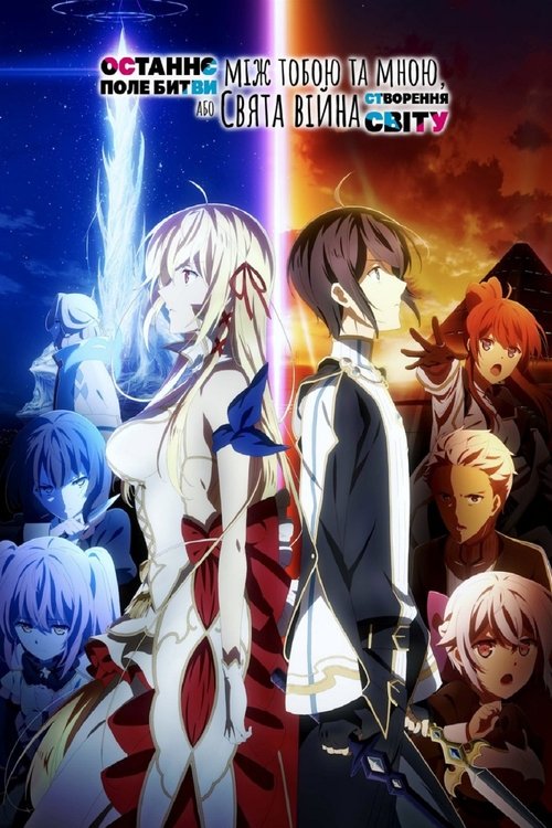 Останнє поле битви між тобою і мною, або Свята війна зі створення нового світу ( 2020 )