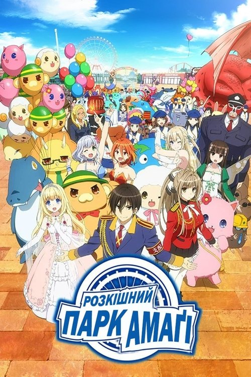 Розкішний парк Амаґі ( 2014 )