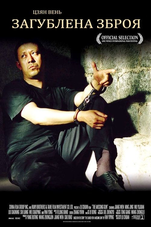 Загублена зброя ( 2002 )