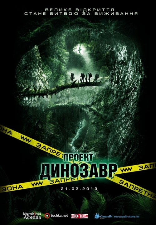 Проект Динозавр ( 2012 )