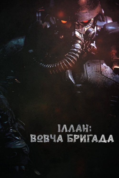 Іллан: Вовча бригада ( 2018 )