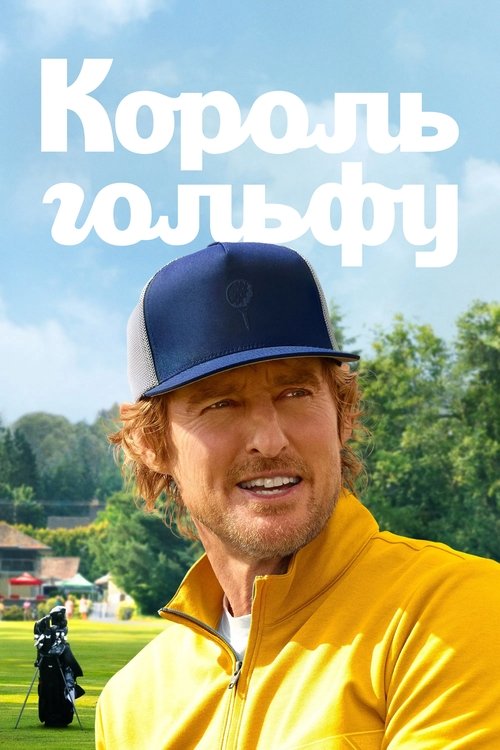 Король гольфу ( 2025 )