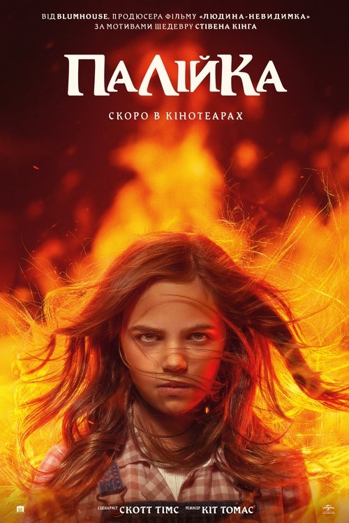 Палійка / Та, що породжує вогонь ( 2022 )