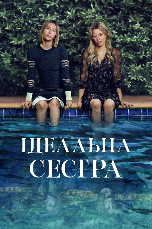 Ідеальна сестра / Краща сестра ( 2025 )