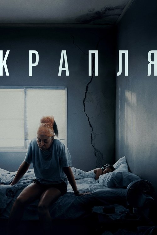 Крапля ( 2025 )