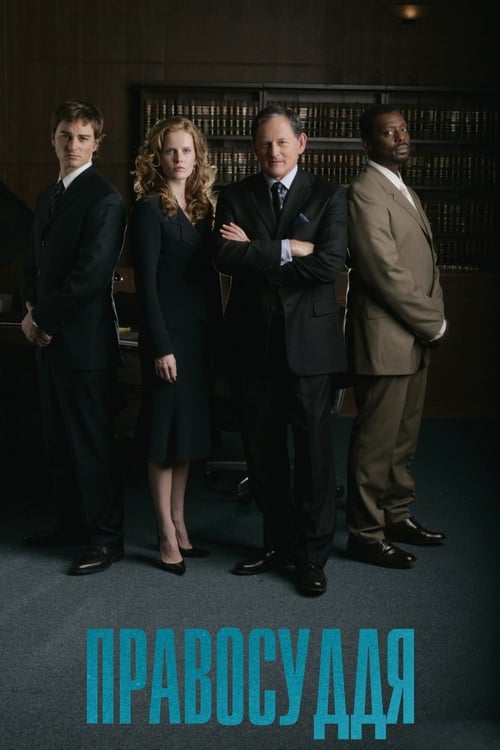 Правосуддя ( 2006 )