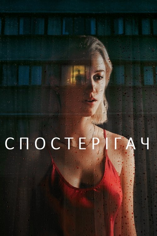 Спостерігач ( 2022 )