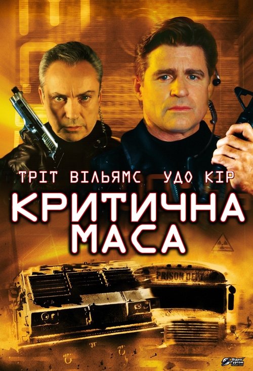 Критична маса ( 2001 )