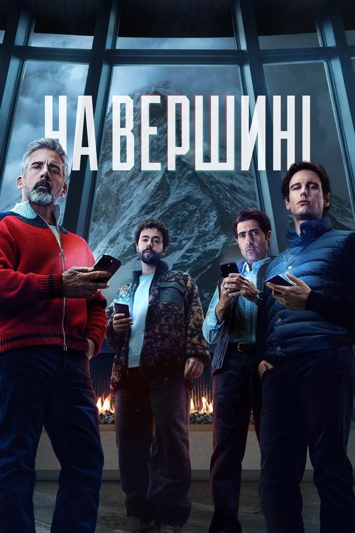 На вершині ( 2025 )