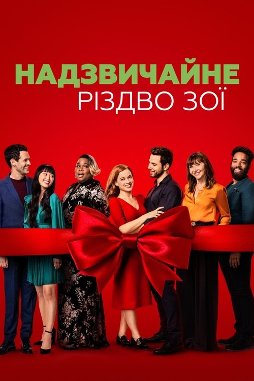 Надзвичайне Різдво Зої ( 2021 )