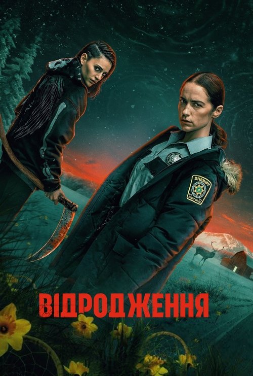 Відродження ( 2025 )