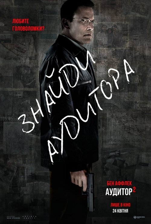 Аудитор 2 ( 2025 )