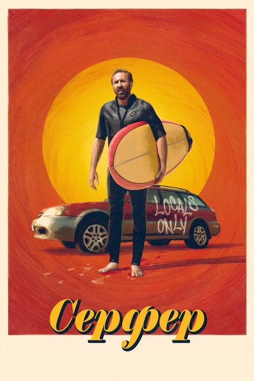 Серфер ( 2024 )