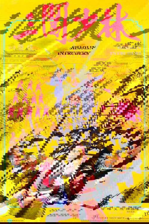 Чужі в Шаоліні ( 1983 )