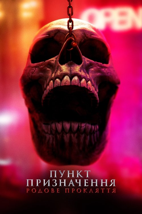 Пункт призначення 6: Родове прокляття ( 2025 )