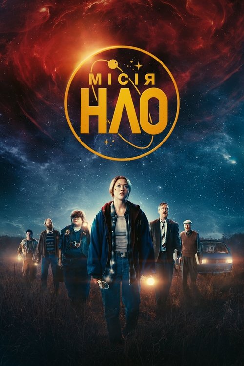 Місія «НЛО» ( 2022 )