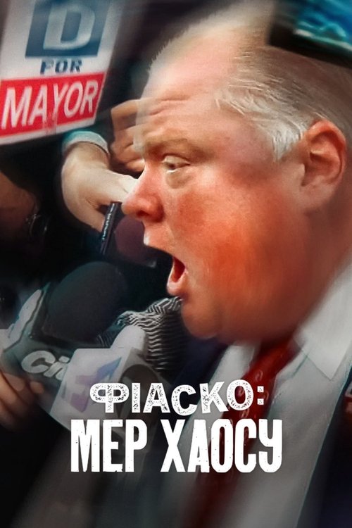 Фіаско: Мер хаосу ( 2025 )