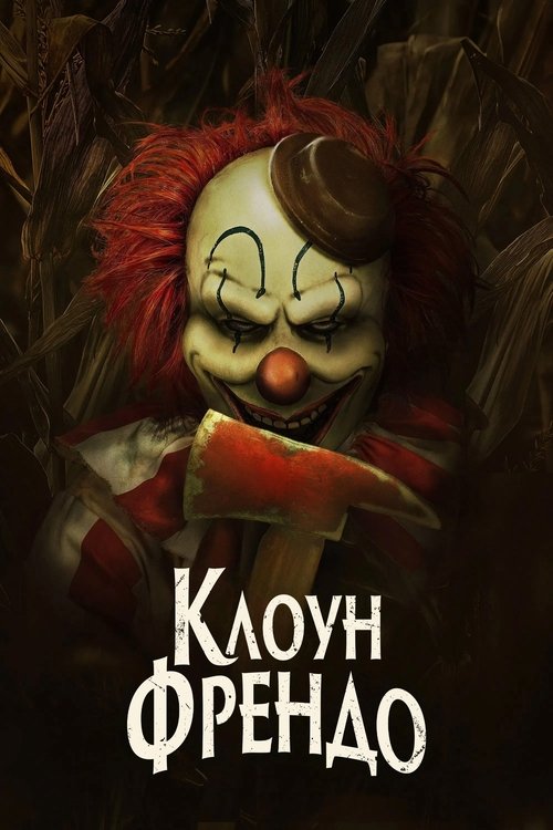 Клоун Френдо ( 2025 )