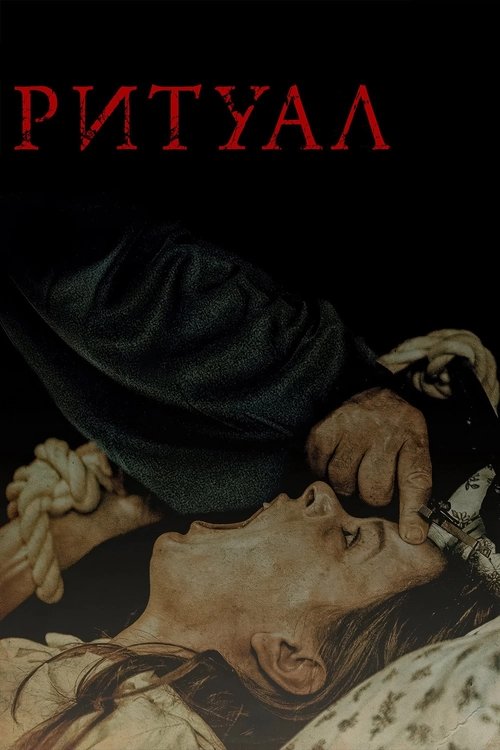 Ритуал