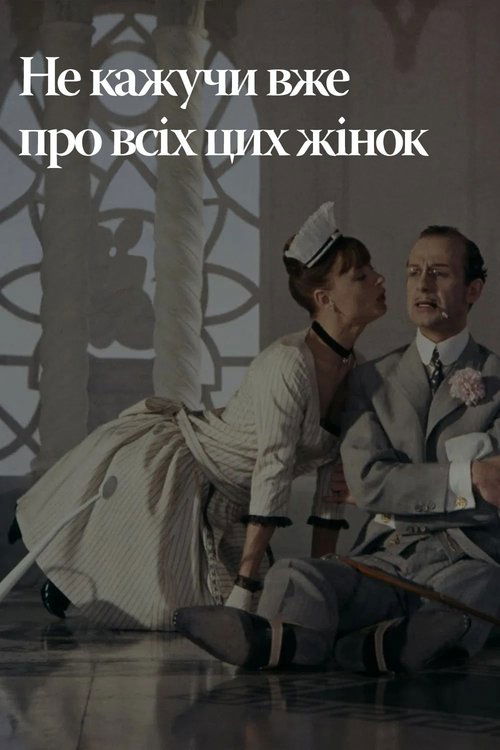 Не лише про жінок / Не тільки про жінок / Не кажучи вже про всіх цих жінок