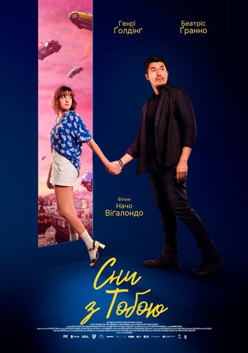 Сни з тобою ( 2024 )