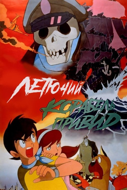 Літаючий корабель-примара ( 1969 )