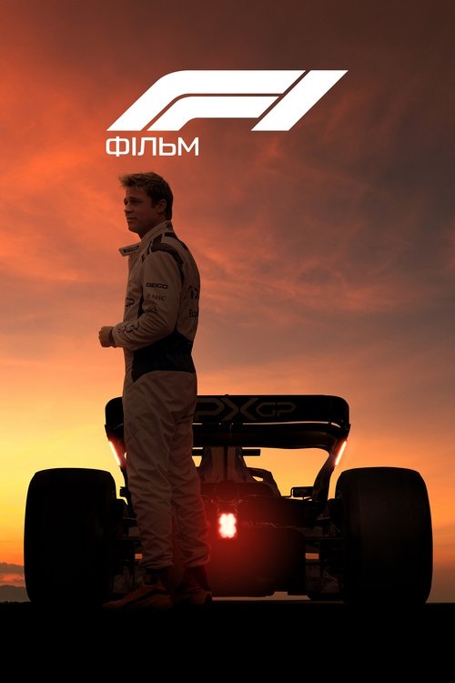F1: Фільм ( 2025 )