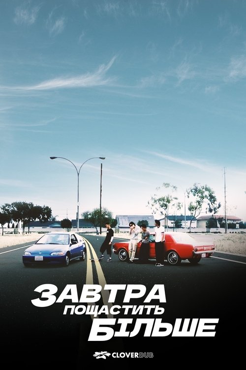 Завтра краще ніж учора / Завтра пощастить більше ( 2002 )